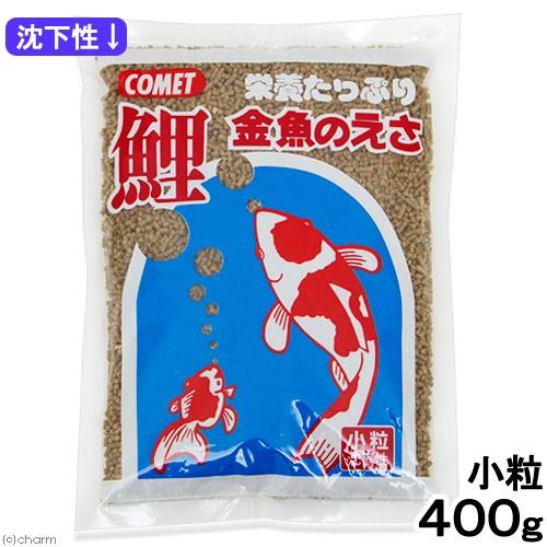 コメット　鯉・金魚のえさ　小粒　４００ｇ　金魚のえさ　金魚の餌　鯉の餌　錦鯉　鯉