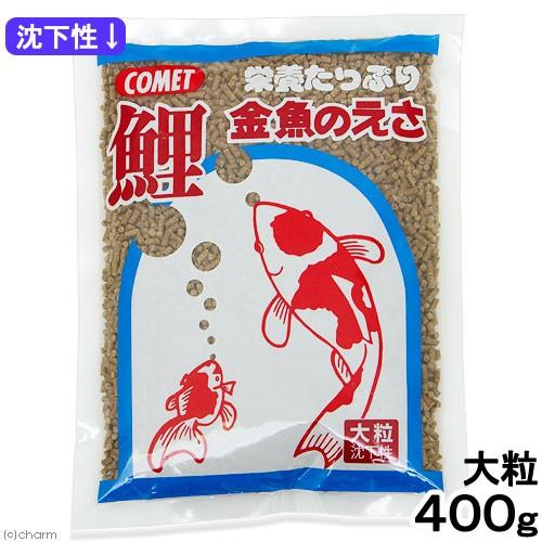 コメット　鯉・金魚のえさ　大粒　４００ｇ　金魚のえさ　金魚の餌　鯉の餌　錦鯉　鯉
