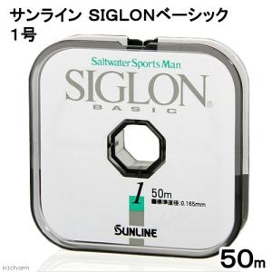 サンライン SIGLONベーシック 50m連結 1号 水槽用オブジェ アクアリウム用品