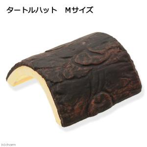 ＺＯＯＭＥＤ　タートルハット　Ｍサイズ　亀　爬虫類　シェルター　バスキング