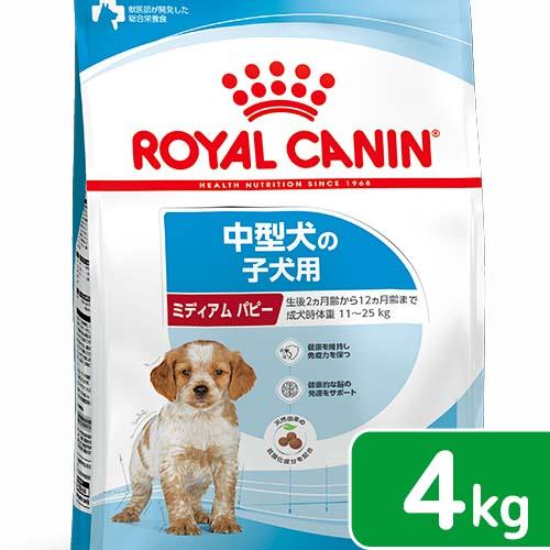 ロイヤルカナン　ミディアム　パピー　子犬用　４ｋｇ　３１８２５５０７０８１８０　ジップ付　中型犬　お...
