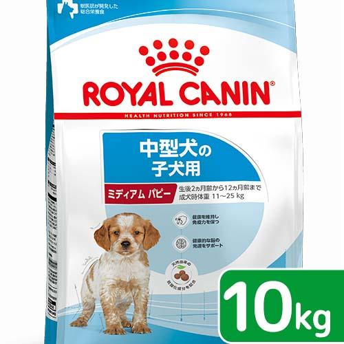 ロイヤルカナン　ミディアム　パピー　子犬用　１０ｋｇ　３１８２５５０７７８０７７　ジップ無し　中型犬...