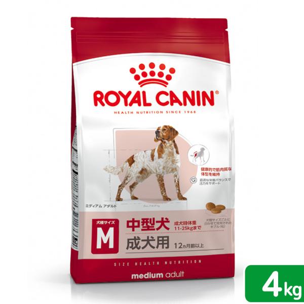 ロイヤルカナン　ミディアム　アダルト　成犬用　４ｋｇ　３１８２５５０７０８１９７　ジップ付　中型犬　...