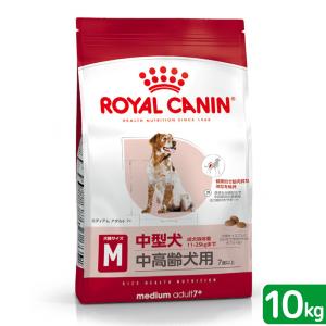 ロイヤルカナン　ミディアム　アダルト　７＋　中高齢犬用　１０ｋｇ　３１８２５５０７７４５５０　ジップ付　お一人様５点限り