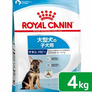 ロイヤルカナン　マキシ　パピー　子犬用　４ｋｇ　３１８２５５０４０２１４９　ジップ付　お一人様５点限...