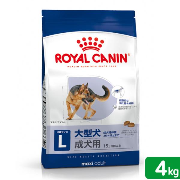 ロイヤルカナン　マキシ　アダルト　成犬用　４ｋｇ　３１８２５５０４０２２２４　ジップ付　大型犬　お一...