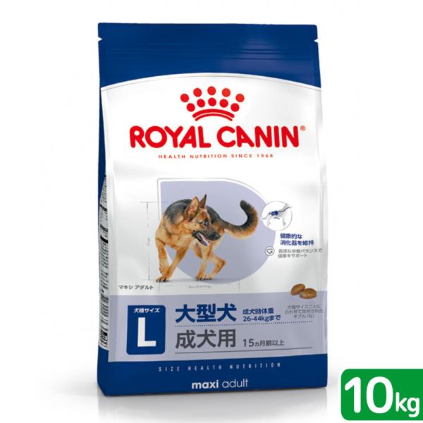ロイヤルカナン　マキシ　アダルト　成犬用　１０ｋｇ　３１８２５５０７７４５８１　ジップ付　大型犬　お...