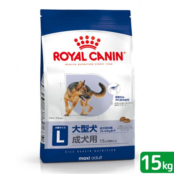 ロイヤルカナン　マキシ　アダルト　成犬用　１５ｋｇ　３１８２５５０７３２１５４　大型犬　お一人様１点...