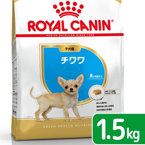 ロイヤルカナン　チワワ　子犬用　１．５ｋｇ　３１８２５５０７２２５４４　ジップ付　お一人様５点限り