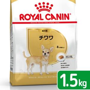 ロイヤルカナン　チワワ　成犬用　１．５ｋｇ　３１８２５５０７２８１０２　ジップ付　お一人様５点限り