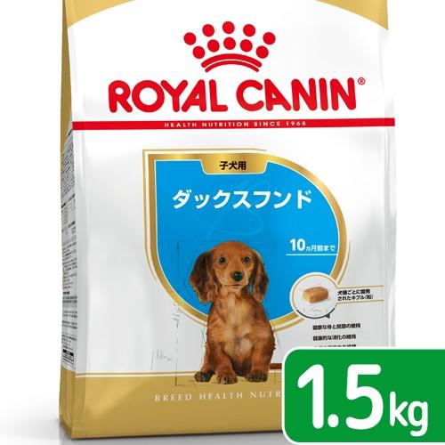 ロイヤルカナン　ダックスフンド　子犬用　１．５ｋｇ　３１８２５５０７２２５７５　ジップ付　お一人様５...