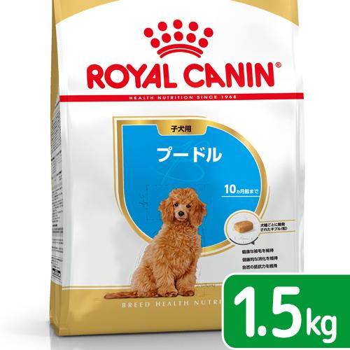 ロイヤルカナン　プードル　子犬用　１．５ｋｇ　３１８２５５０７６５２１３　ジップ付　お一人様５点限り