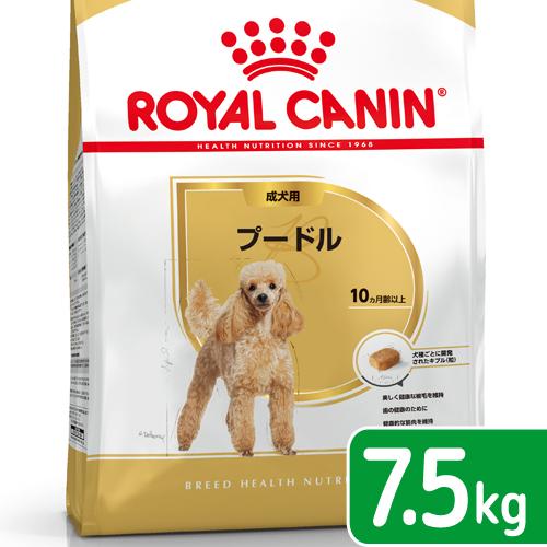 ロイヤルカナン　プードル　成犬用　７．５ｋｇ　３１８２５５０７１６９３２　ジップ付　お一人様５点限り