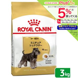 ロイヤルカナン　ミニチュアシュナウザー　成犬・高齢犬用　３ｋｇ　ジップ付　小型犬　お一人様５点限り