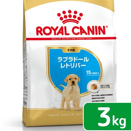 ロイヤルカナン　ラブラドールレトリバー　子犬用　３ｋｇ　ジップ付　お一人様５点限り