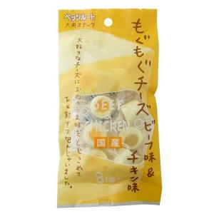 ペッツルート　もぐもぐチーズ　ビーフ味＆チキン味　８個入　犬　おやつ