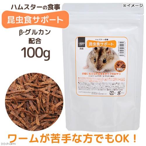 ハムスターの食事　昆虫食サポート　ミルワームソフト　β−グルカン配合　１００ｇ　おやつ