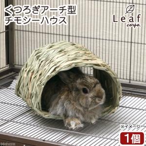 くつろぎアーチ型チモシーハウス　かじっても安心　うさぎ　チンチラ　モルモット