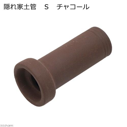 隠れ家土管　Ｓ　チャコール　シュリンプ　陶器製