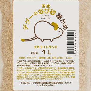 国産 デグーの浴び砂 細かめ 1L ゼオライト...の詳細画像1