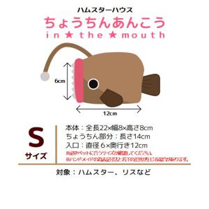 ハムスターハウス ちょうちんあんこう in t...の詳細画像3