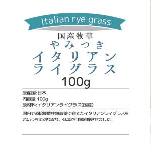 令和7年産 国産牧草 やみつきイタリアンライグ...の詳細画像5