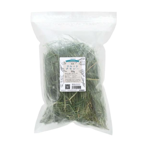 令和７年産　国産　やみつきチモシー　５０ｇ　牧草　うさぎ　モルモット　小動物　おやつ　ＵＳＡＹＡＭＡ