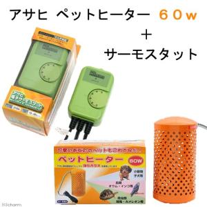 アサヒ ペットヒーター 60W＋電子サーモスタット 小動物 保温 沖縄別途送料