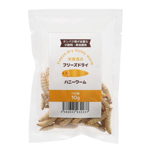 フリーズドライ　ハニーワーム　１０ｇ　タンパク質が必要な小動物爬虫類用　無添加　無着色