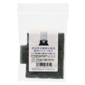昆虫用自動給水器 専用マット 1枚入りの詳細画像1