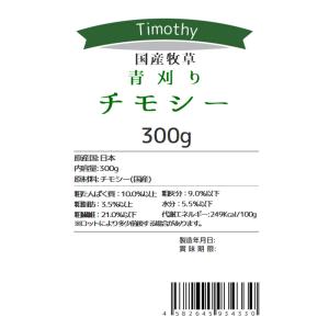 令和8年産 国産牧草 青刈りチモシー 300g...の詳細画像5