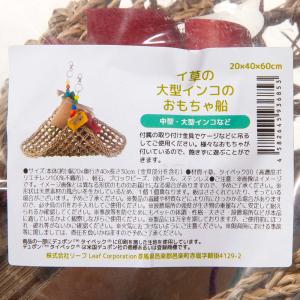 イ草の大型インコのおもちゃ船 天然素材鳥用おも...の詳細画像1