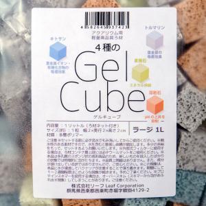 軽量高品質ろ材 4種のGel Cube(ゲルキ...の詳細画像1