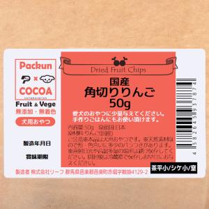 犬 おやつ りんご 長野県小布施産 角切りんご...の詳細画像3
