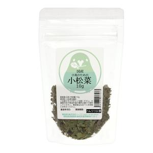 小鳥のための小松菜 10g インコ 無添加 無着色の商品画像