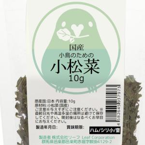 小鳥のための小松菜 10g インコ 無添加 無着色の詳細画像3