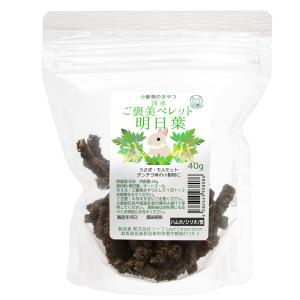 国産 ご褒美ペレット 明日葉 40g 小動物用の...の商品画像