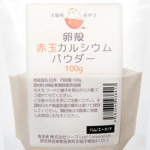 犬 猫 サプリ 国産 赤玉卵殻 パウダー 10...の詳細画像3