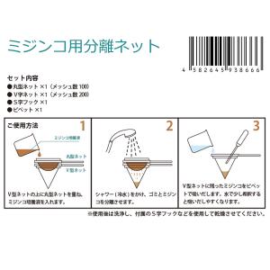 ミジンコ用 分離ネット 2種セット 濾し器の詳細画像3