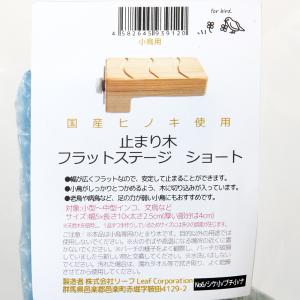 鳥 とまり木 ヒノキのフラットステージ ショー...の詳細画像5