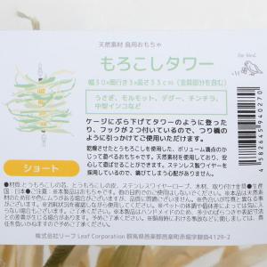 もろこしタワー ショート 天然素材鳥用おもちゃ...の詳細画像3