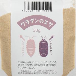 ワラダンのエサ 30g ワラジムシ ダンゴムシ...の詳細画像1
