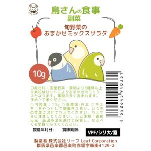 鳥さんの食事 副菜 旬野菜のおまかせミックスサ...の詳細画像3