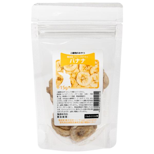 小動物　おやつ　フリーズドライバナナ　１５ｇ　国産　ドライフルーツ　うさぎ　ハムスター　無添加　無着...
