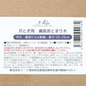 爪とぎ用 備長炭とまり木 中太 ロング 長さ2...の詳細画像3