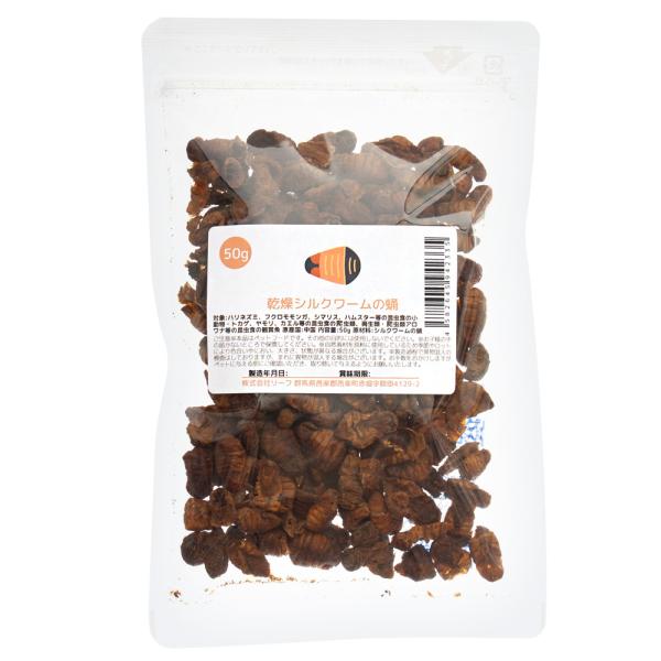 乾燥シルクワームの蛹　５０ｇ　両生類　爬虫類　ハリネズミ　モモンガ　フード　餌　エサ