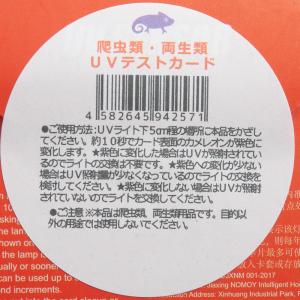 UVテストカード 爬虫類 両生類の詳細画像3