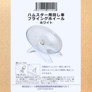 ハムスター用回し車 フライングホイール ホワイトの詳細画像3