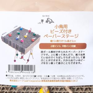 小鳥用 ビーズ付き ペーパーステージの詳細画像4