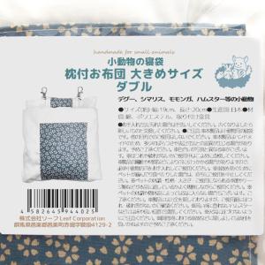小動物の寝袋 枕付お布団 大きめサイズ ダブル...の詳細画像3